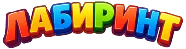 Лабиринт
